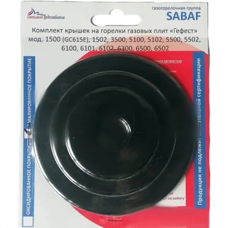 Комплект крышек Gefest (Sabaf) 1500, 3500, 5100-6500, 6700, эмаль, 4шт