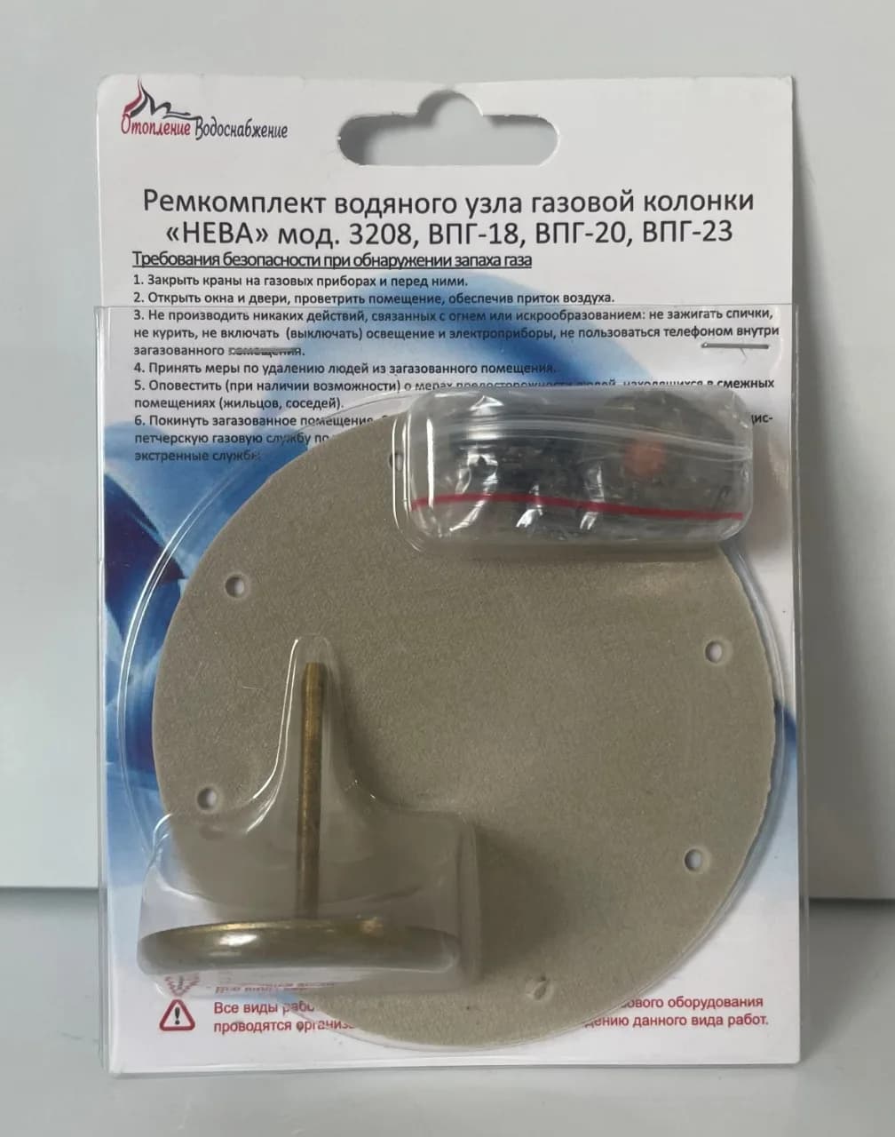 Рем. комплект газовой колонки "НЕВА" мод. 3208, ВПГ-18, ВПГ-20, ВПГ-23, (в блистере)