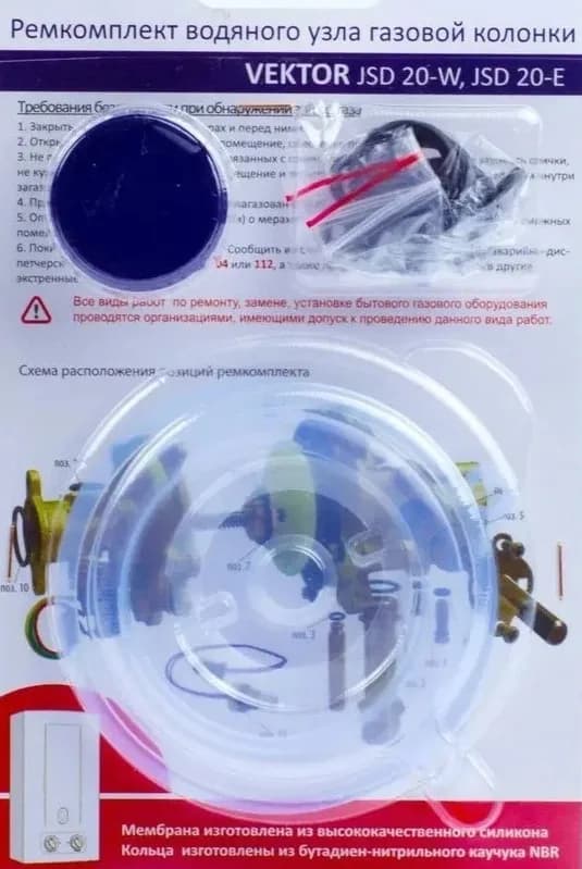 Рем.компл. газовой колонки (водонагревателя)  "Vektor" мод. 20W (в блистере)