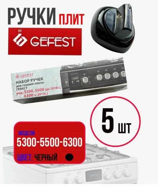 Комплект ручек Gefest 5300, 5500, старого образца, черные